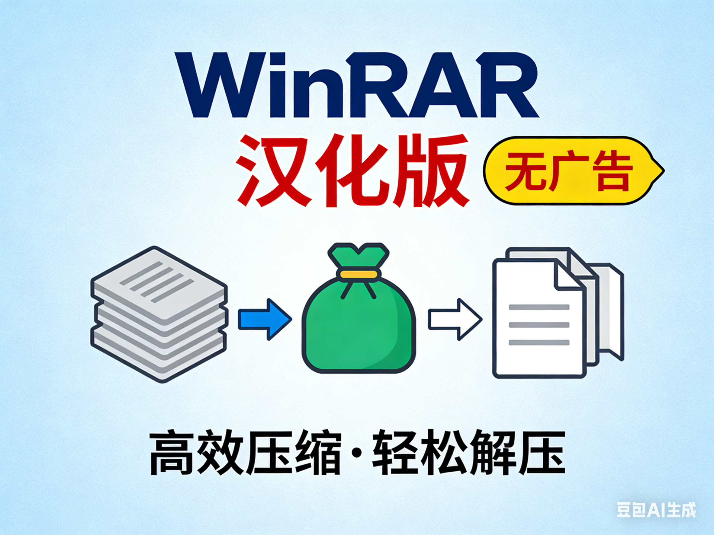 WinRAR无广告汉化版-轻松解决问价压缩解压 的封面