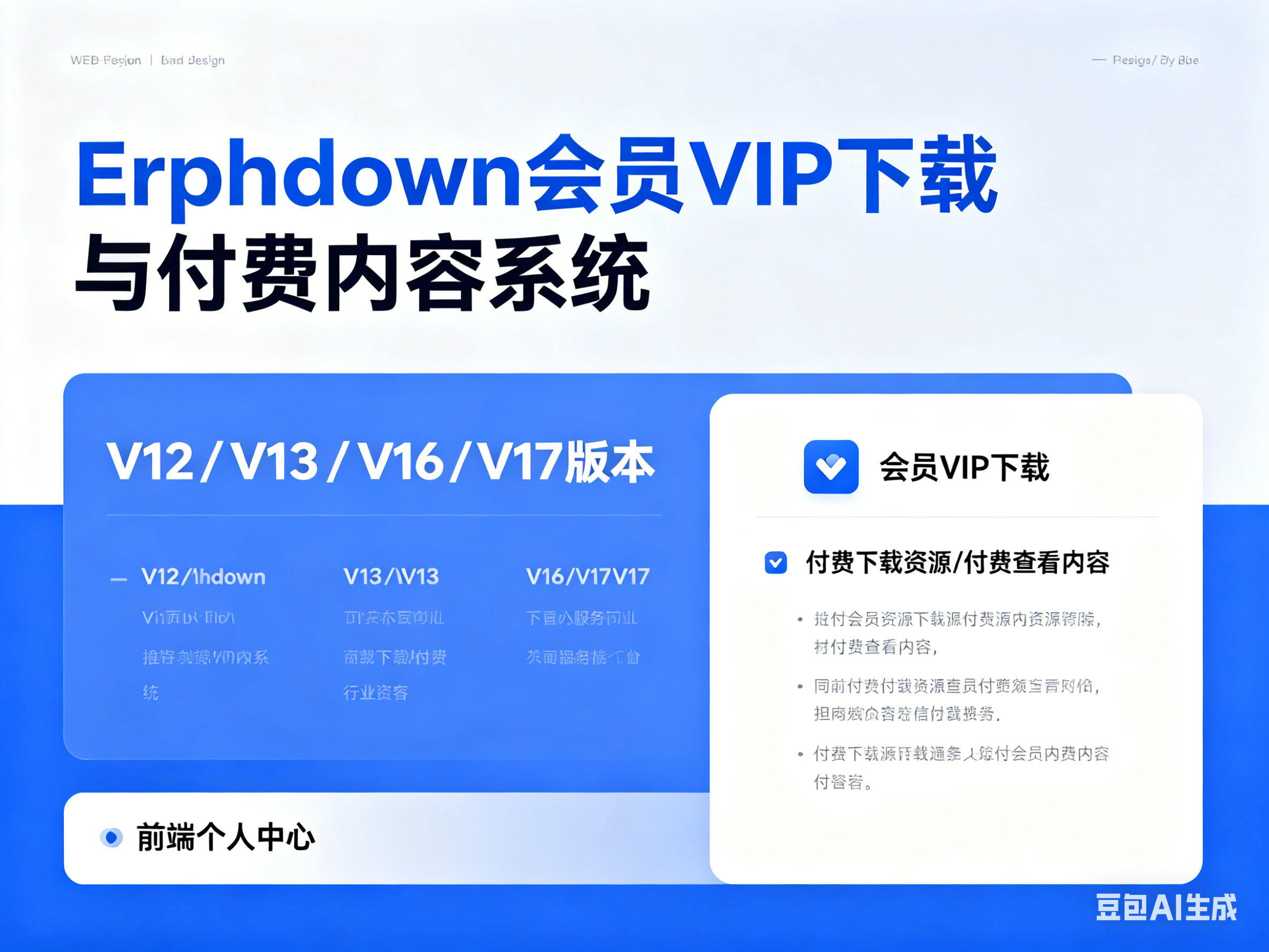 [WordPress插件]ErphpdownV12+V13+V16+V17会员vip下载+付费下载资源/付费查看内容+前端个人中心 的封面