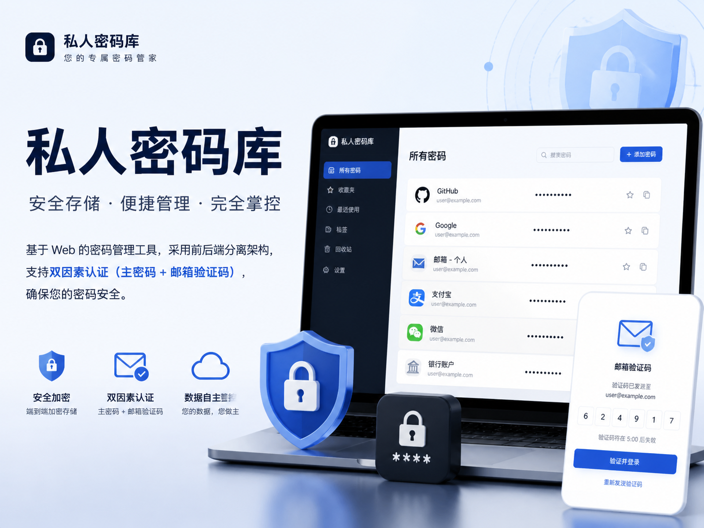 个人开发的一款私人密码库 - 项目文档