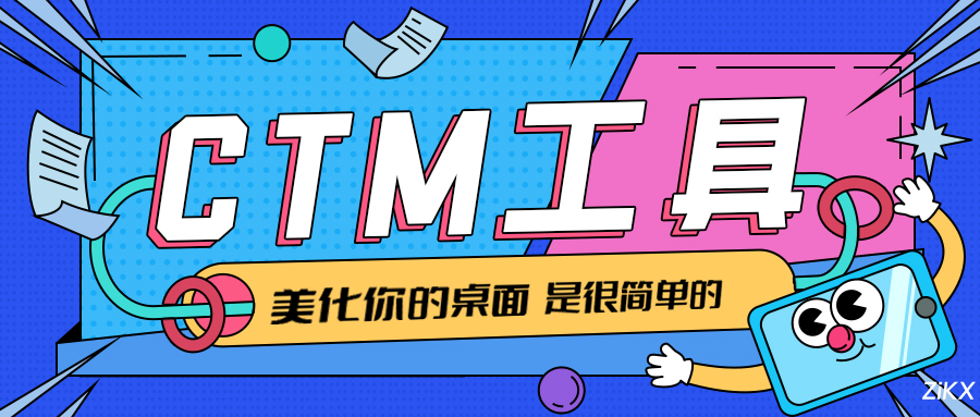CTM工具-桌面美学新纪元：用这款神器，重塑你的Windows视觉与效率体验