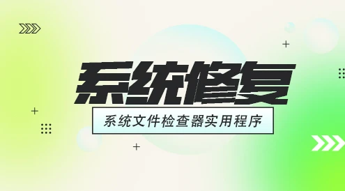 win系统修复工具-修复损坏的 Windows 组件存储