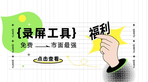 免费强大录屏工具-打翻市面上大多数录屏工具-傲软录屏：轻松超越付费软件