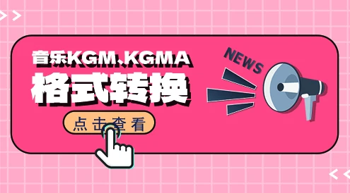 音乐转换工具-实用音乐转换工具，实现多格式kgm、kgma格式音乐转MP3