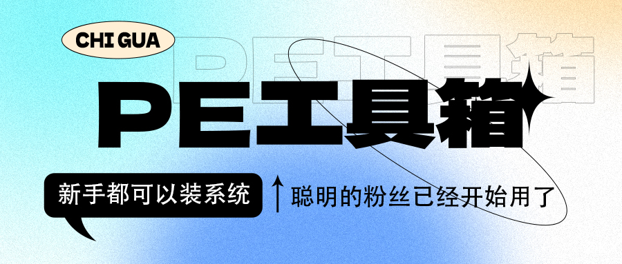 PE工具箱合集-免费强大的PE工具箱合集：带Win系统文件的实用之选