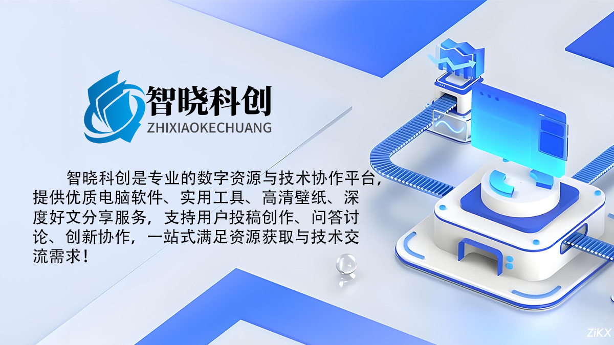 智晓科创-提供优质信息载体、交互工具、深度赋能、深度开发等多种服务。