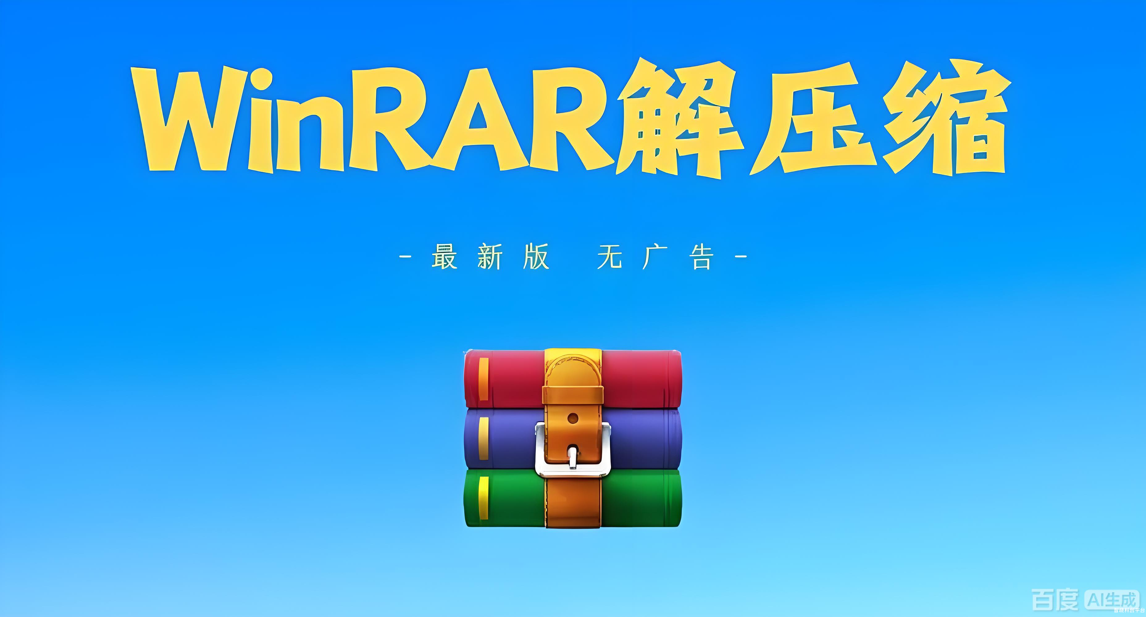 WinRAR无广告汉化版-轻松解决问价压缩解压