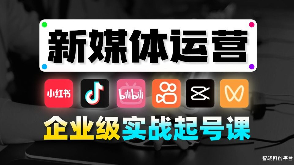 新媒体运营全集：零基础小白快速上手全平台实战指南