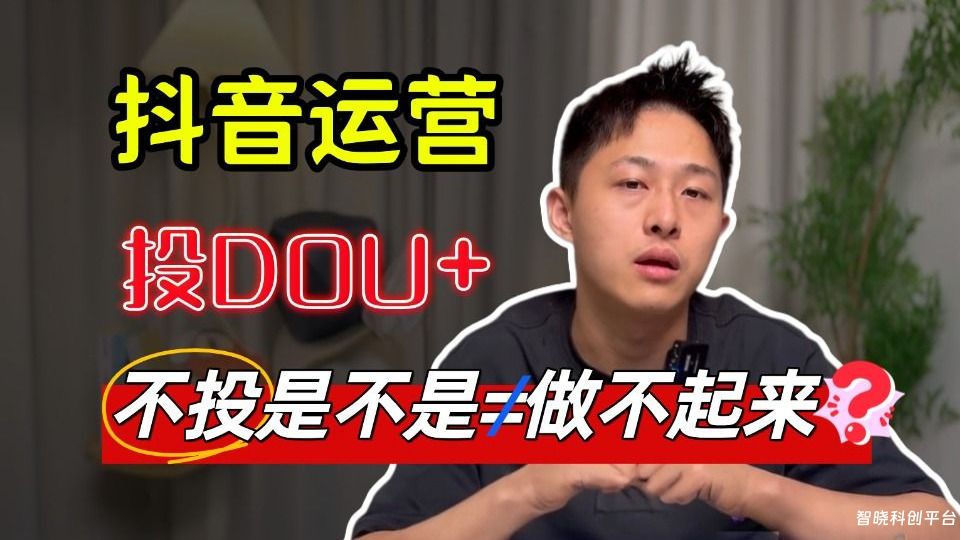 还在问做抖音要不要投抖加？这个问题本身就是致命问题和误区！