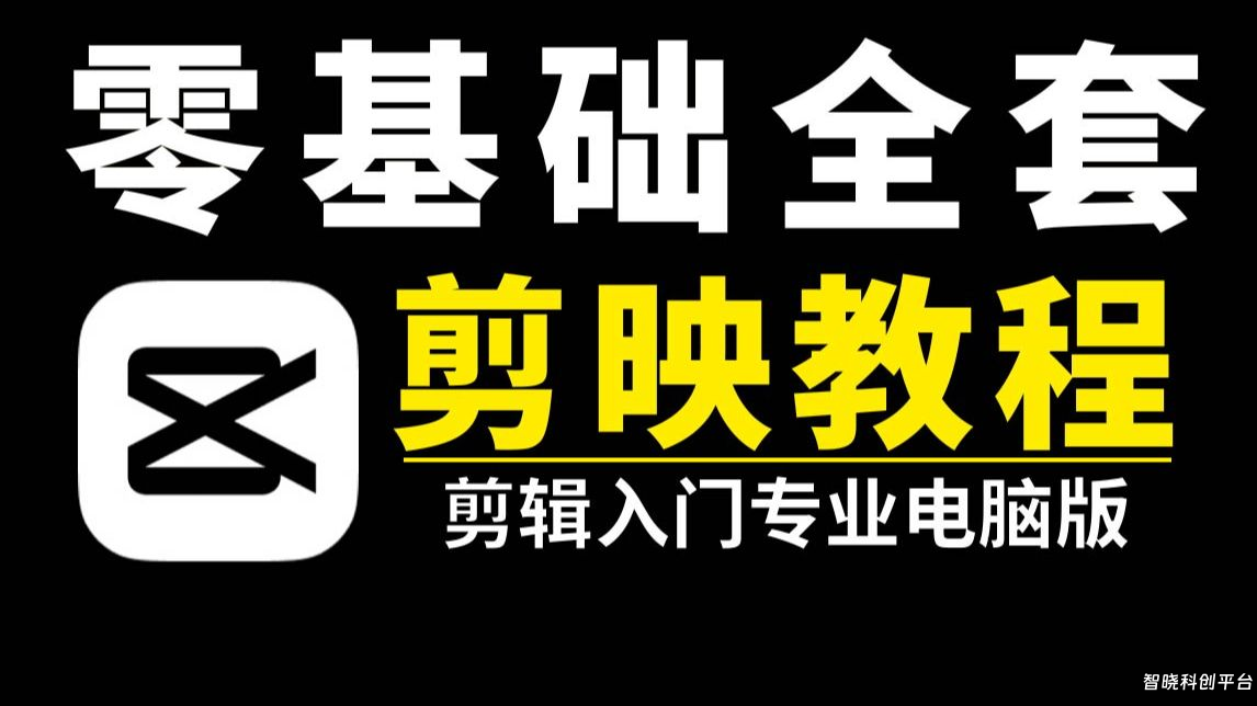 剪映教程最新，强推！自学一口气学会剪映专业版从入门到精通，电脑版视频剪辑教程 新手入门必看剪辑零基础入门教程