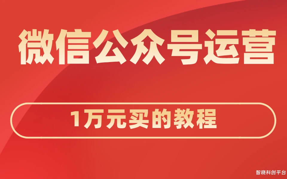 微信公众号运营全套视频，1万元买的教程，抓紧学习提升自己