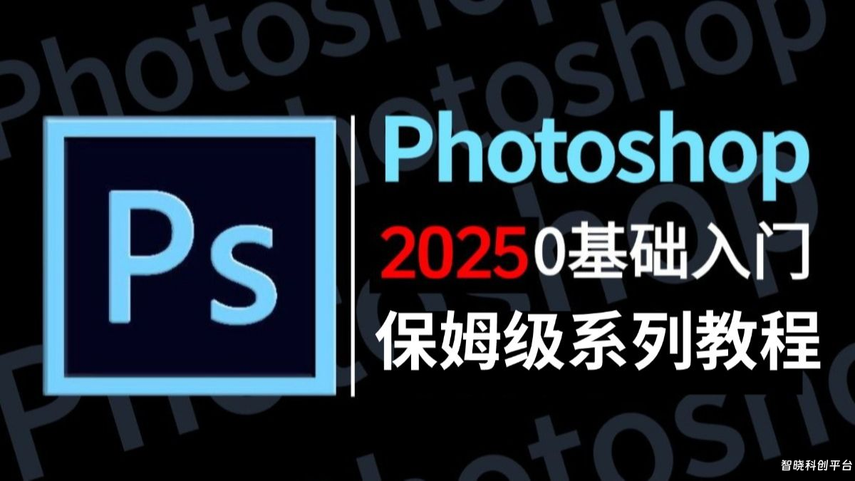 【PS教程】100集（全）从零开始学Photoshop软件基础（2025新手入门实用版）PS2025零基础入门教程！！！