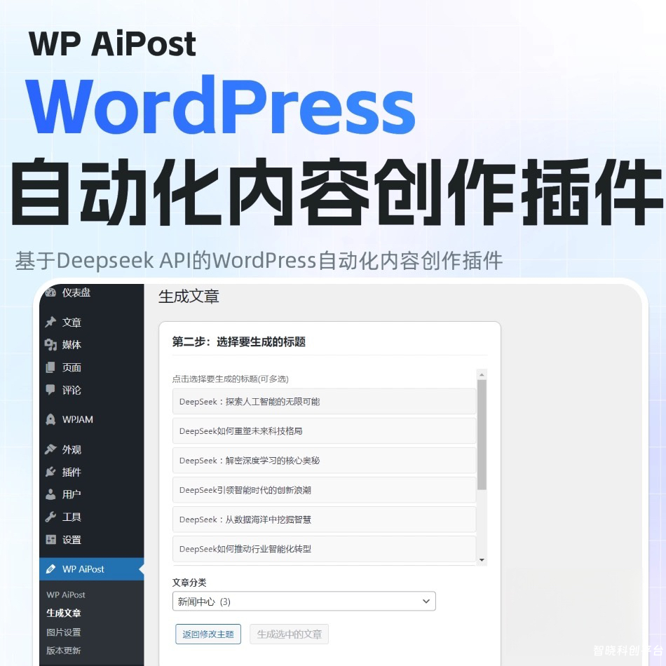 WordPress DeepSeek AI 文章创作写作插件文章插件