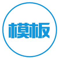 各种模板