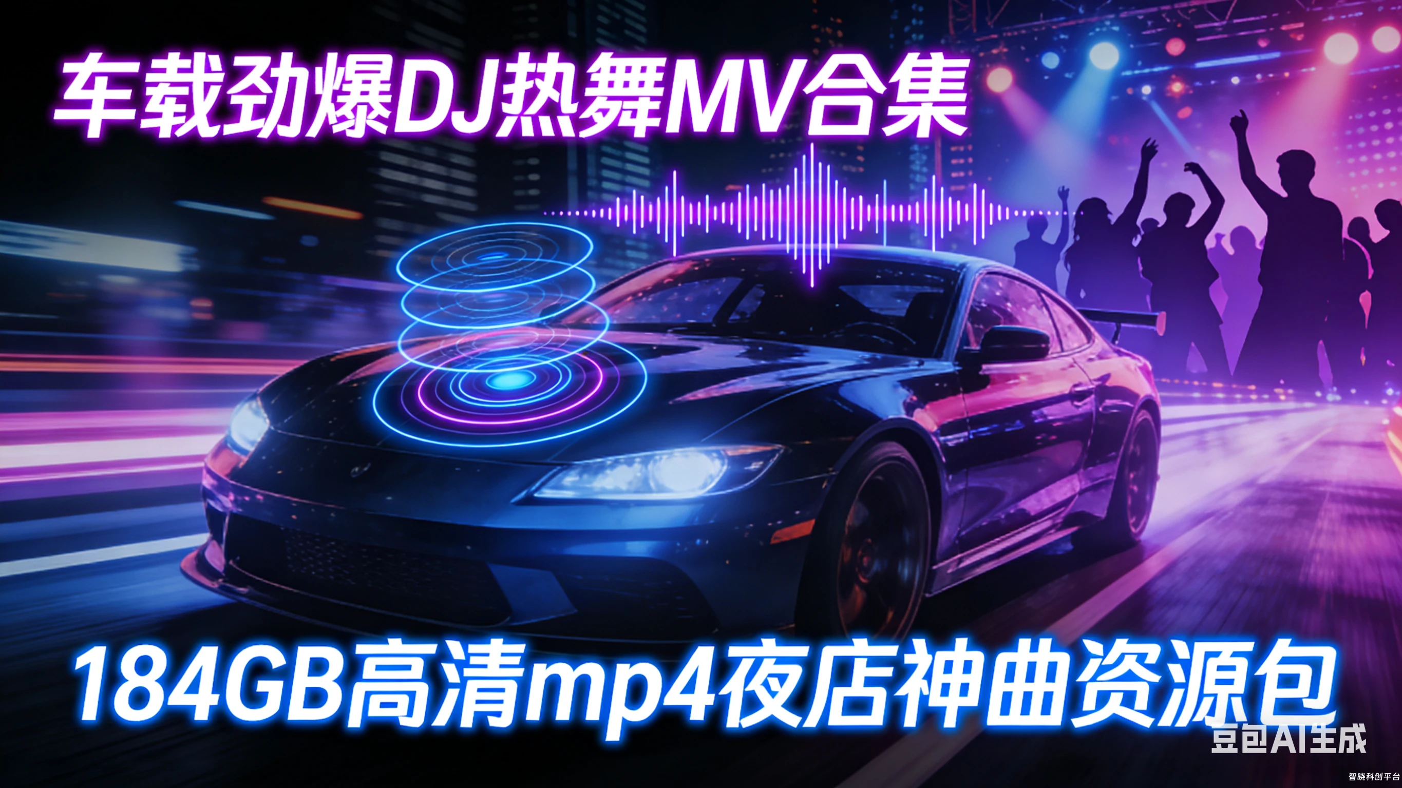 车载劲爆DJ热舞MV合集 184GB高清mp4夜店神曲资源包