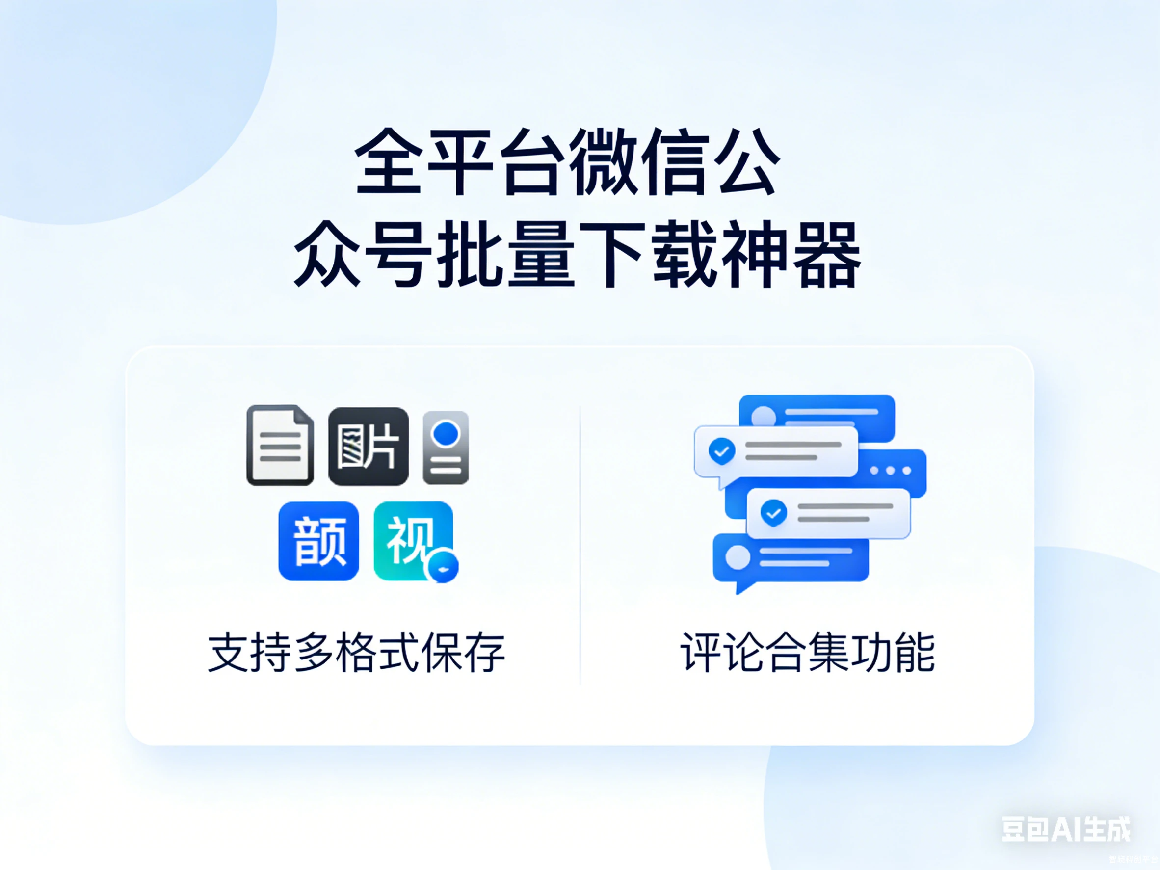 微信公众号文章批量下载工具，支持评论、合集下载，支持保存