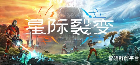 星际裂变/StarRupture-一款第一人称开放世界冒险射击游戏