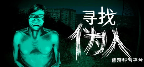 寻找伪人/No, I’m not a Human-一款恐怖寻找游戏