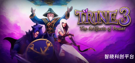 三位一体3：权力圣器/Trine 3: The Artifacts of Power
