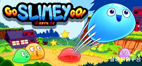 黏糊糊快跑！/Go Slimey Go!帮助我们的小主角黏糊糊