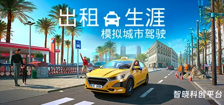 出租生涯：模拟城市驾驶/Taxi Life: A City Driving Simulator