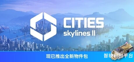 城市：天际线2/都市天际线2/Cities: Skylines II