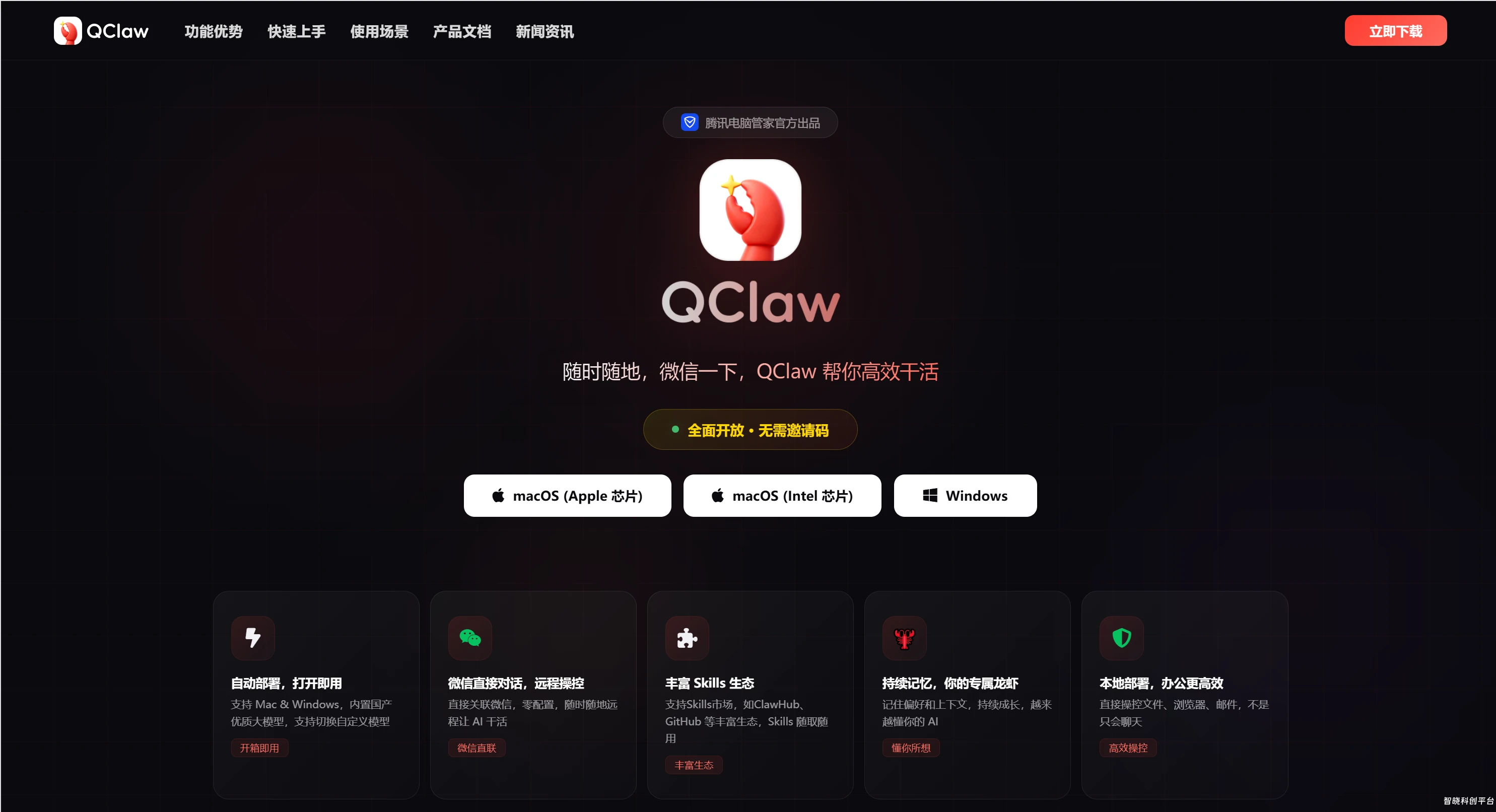 QClaw - 微信远程办公 AI 助手 | 腾讯出品