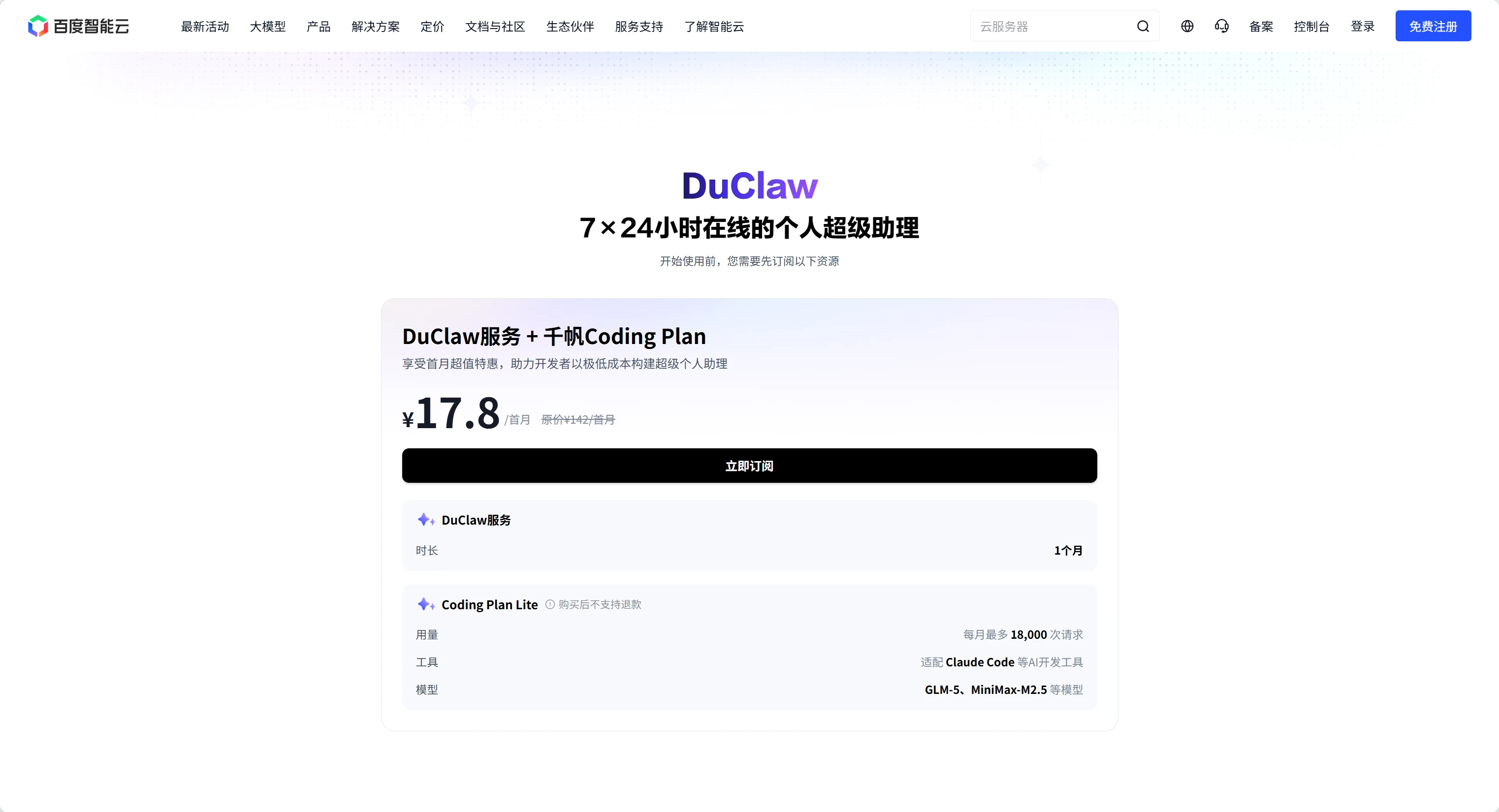 百度智能云DuClaw：7x24小时在线个人超级助理 - 立即订阅千帆Coding Plan