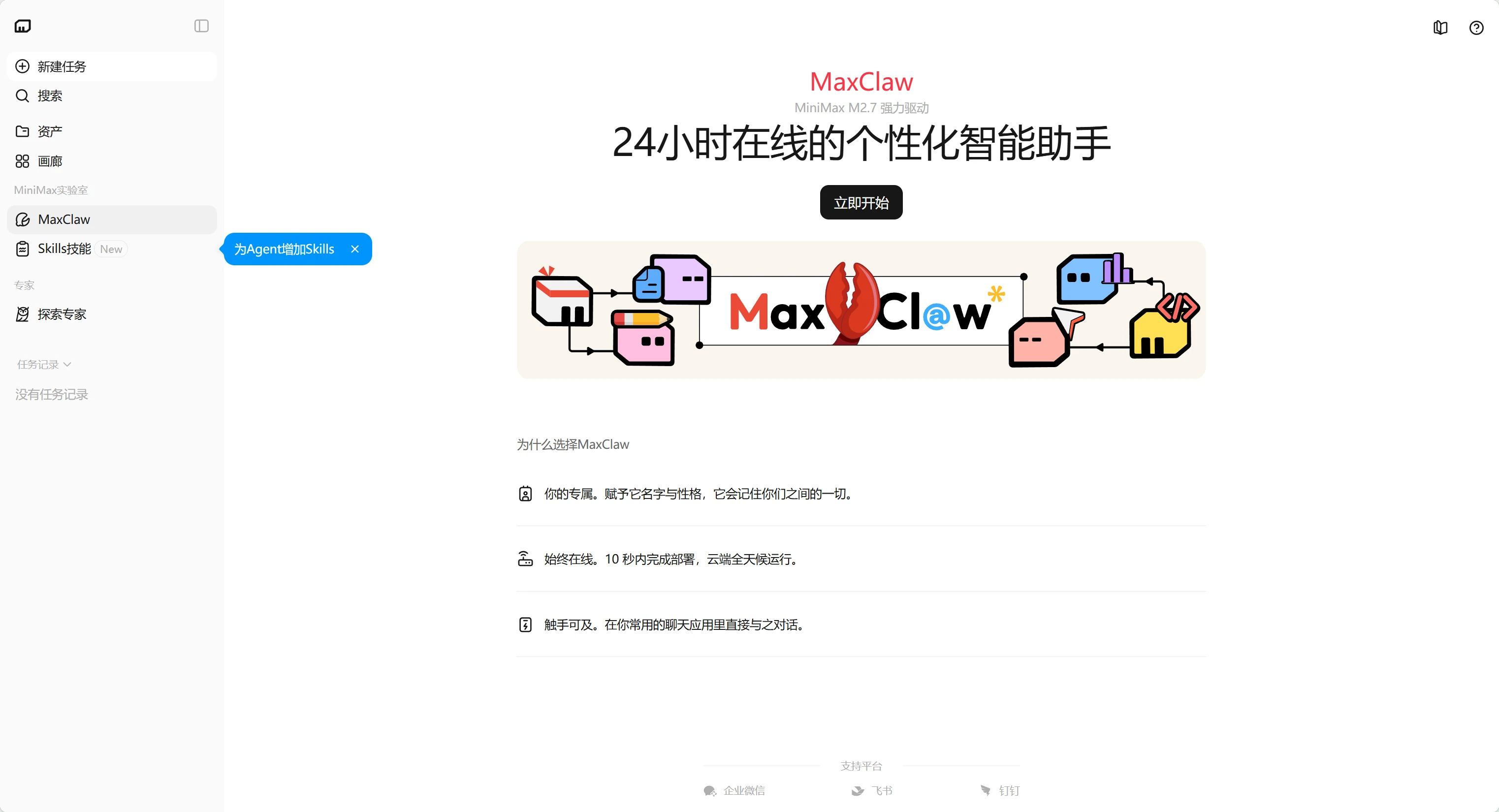 MaxClaw - MiniMax OpenClaw AI 智能体创建平台 | 技能与子智能体