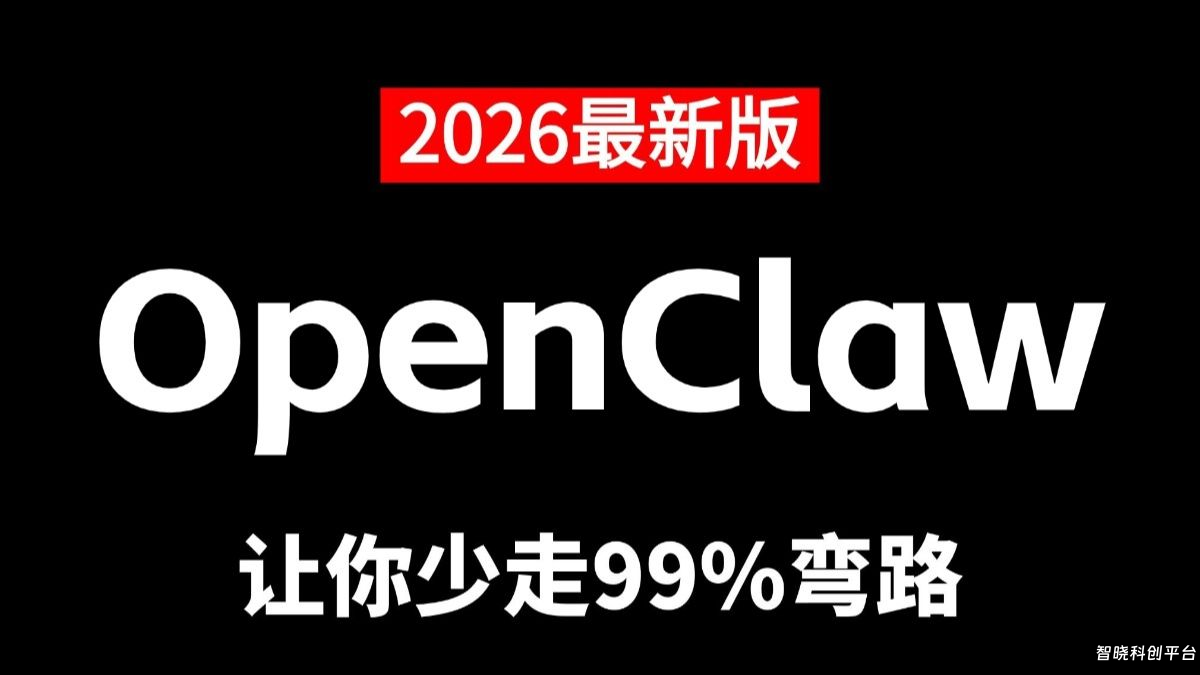OpenClaw的全流程实战教学，零基础也能学会火爆全网的小龙虾
