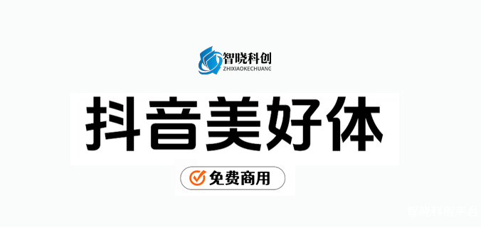 【抖音美好体】抖音品牌定制字体，对外开源，免费商用