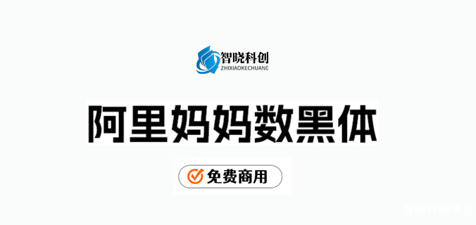 【阿里妈妈数黑体】阿里妈妈智造字自产自研第一款AI字体