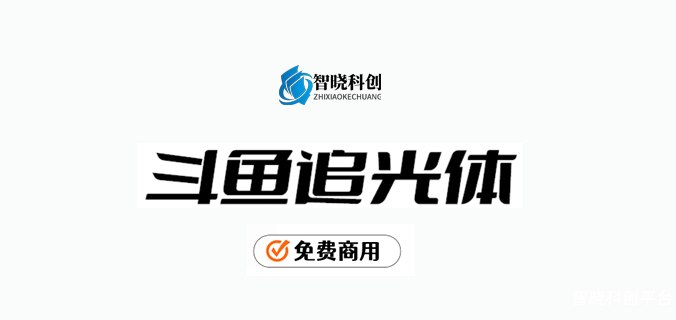 【斗鱼追光体 】斗鱼主导设计的全新品牌字体