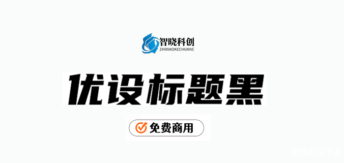 【优设标题黑】一款适用性广，速度感、力量感极强的专业美术标题字体