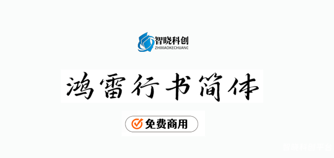 【鸿雷行书简体】一款英俊潇洒的优秀免费商用行书字体 – 免费商用字体下载