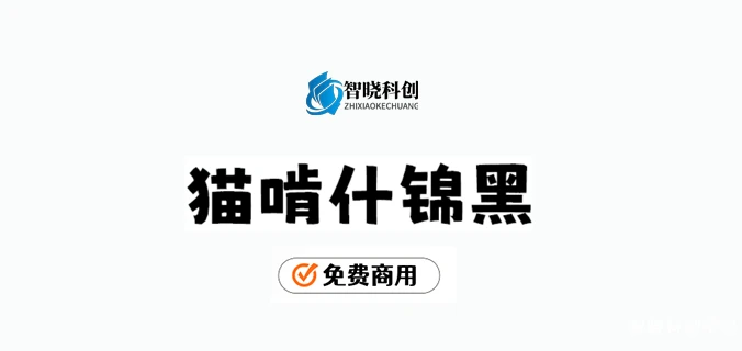 【猫啃什锦黑】活泼、有趣、可爱，马克笔手绘风格免费字体