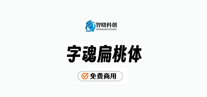 【字魂扁桃体】一款充满活力，个性鲜明的创意字体