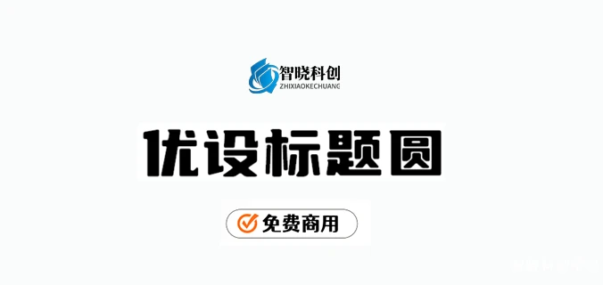 【优设标题圆】优设标题黑的升级版，从斜体变为正体