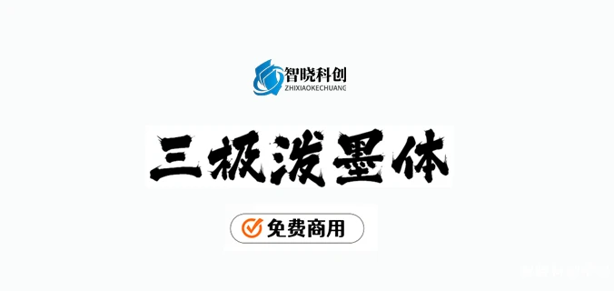 【三极泼墨体】墨如泼出、气势奔放、个性洒脱不羁的字体