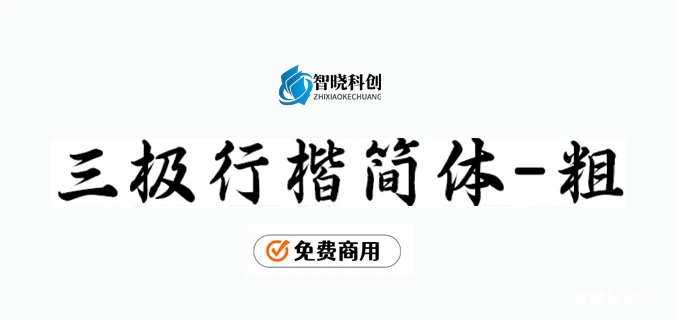 【三极行楷简体-粗】结构紧凑，行楷笔意潇洒写意，遒劲有力 – 免费商用字体下载