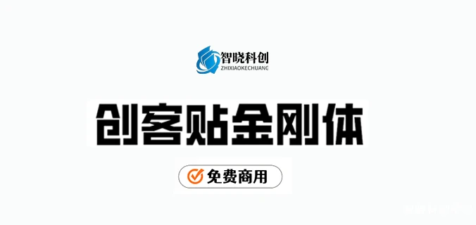 【创客贴金刚体】将繁琐的笔画融合简化，简约有力量