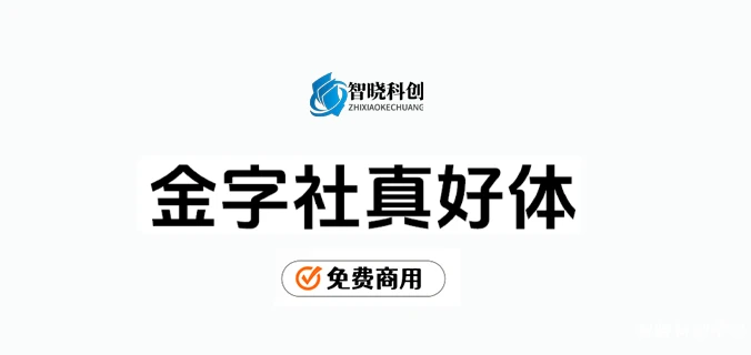 【金字社真好体】抖音美好体的衍生字体，优化了部分字形