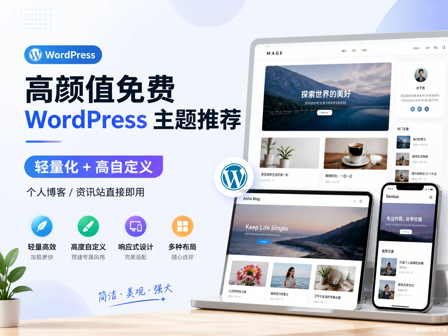 款高颜值免费 WordPress 主题推荐｜轻量化 + 高自定义，个人博客 / 资讯站直接即用