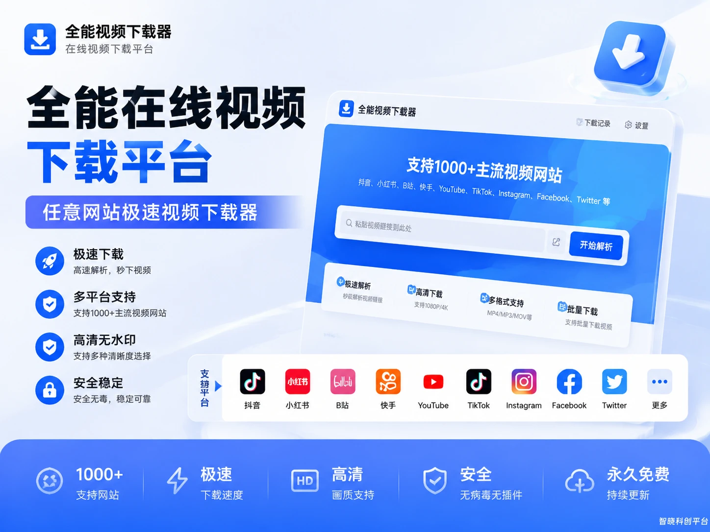 全能在线视频下载平台-任意网站极速视频下载器-支持抖音、小红书、B站、快手、YouTube、TikTok、Instagram、Facebook、Twitter 等