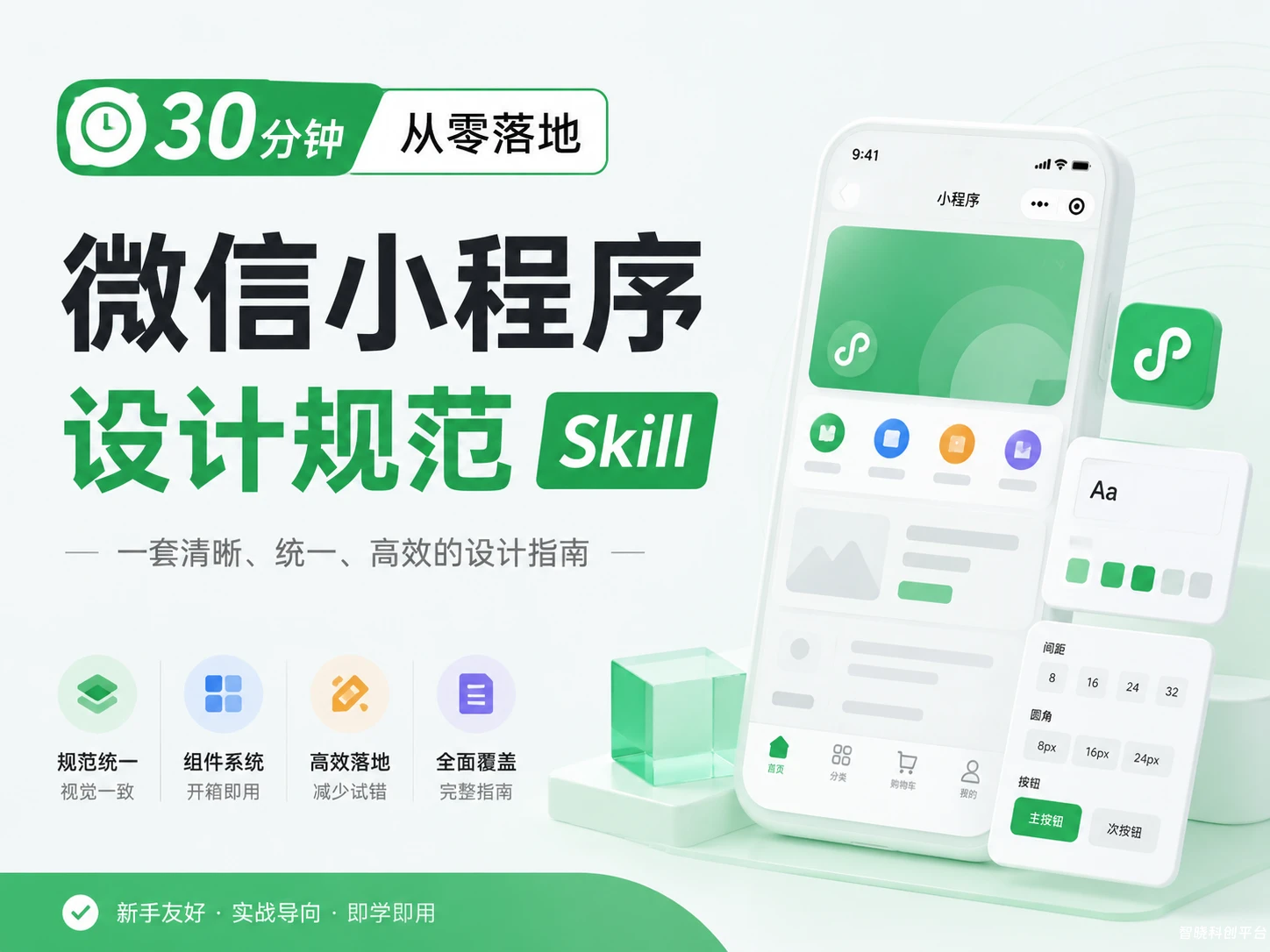 30分钟从零落地：微信小程序设计规范Skill实操全拆解