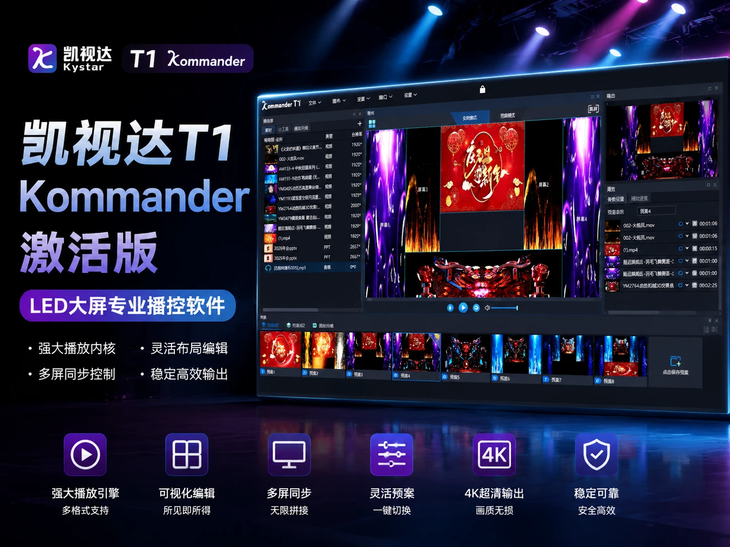 凯视达T1 Kommander 激活版 — LED大屏专业播控软件，比VMIX更好上手
