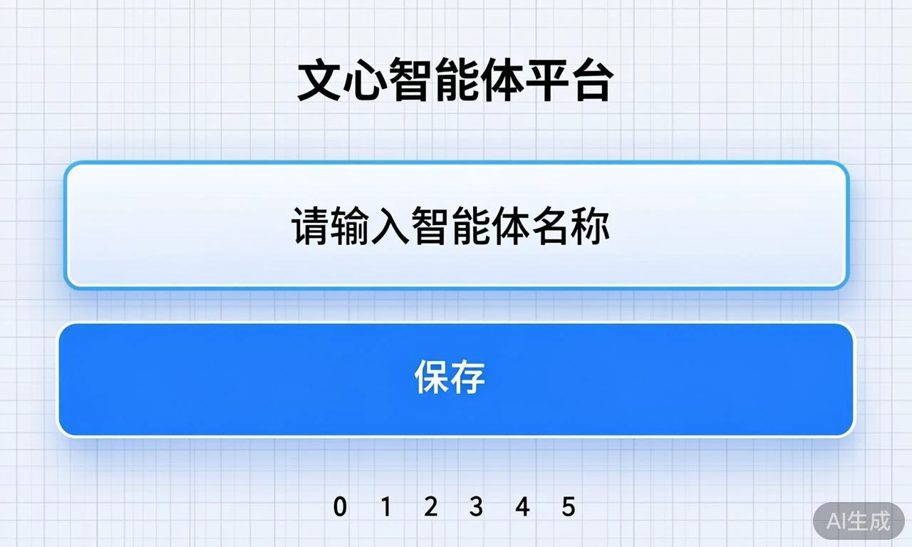 文心智能体平台名称输入界面