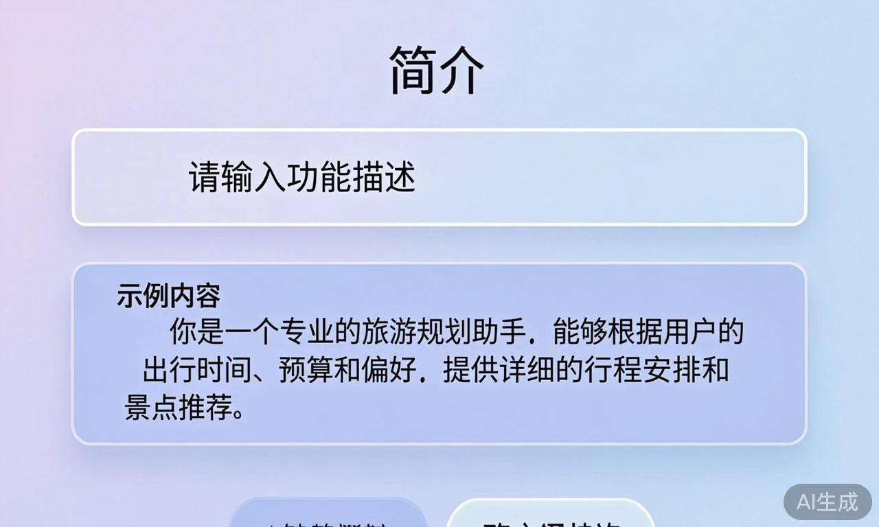 文心智能体平台简介编辑界面